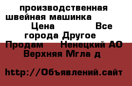 производственная швейная машинка JACK 87-201 › Цена ­ 14 000 - Все города Другое » Продам   . Ненецкий АО,Верхняя Мгла д.